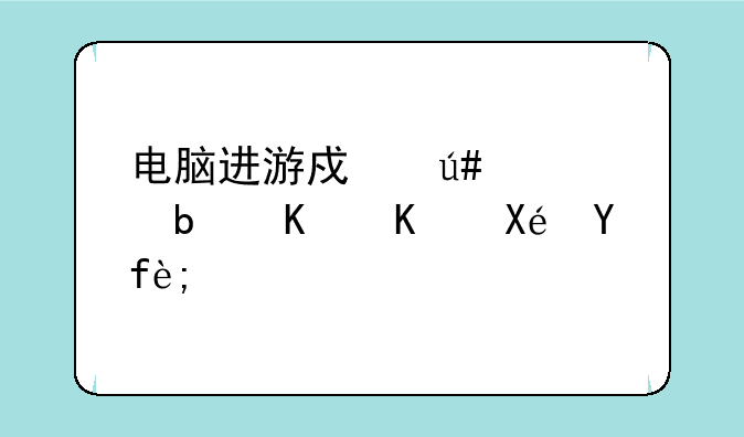 电脑进游戏很慢是什么原因？