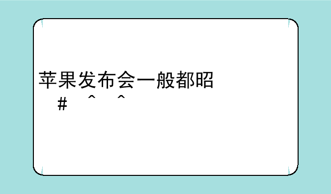 苹果发布会一般都是什么时间