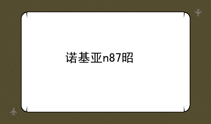 诺基亚n87是手写按键两用的吗