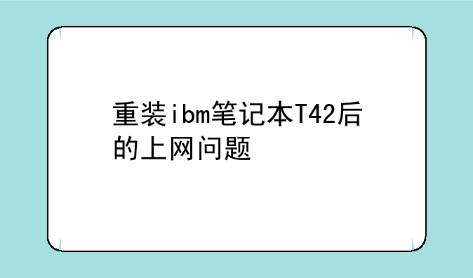 重装ibm笔记本T42后的上网问题