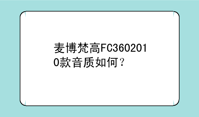麦博梵高FC3602010款音质如何？