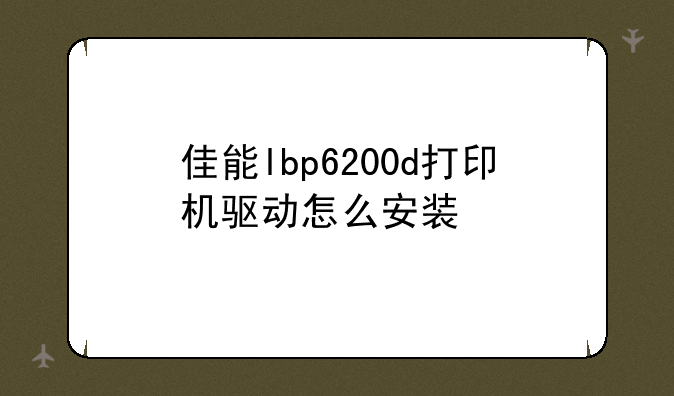 佳能lbp6200d打印机驱动怎么安装