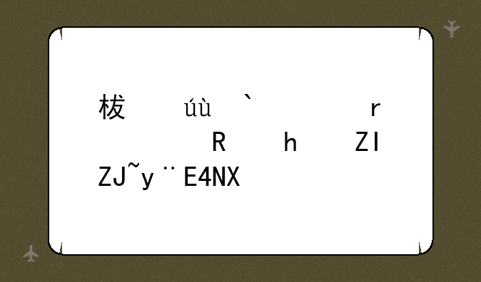 柯达DX7440最大支持多大的SD卡？