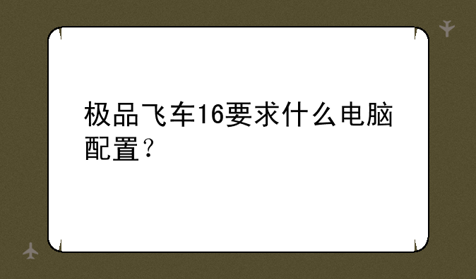 极品飞车16要求什么电脑配置？