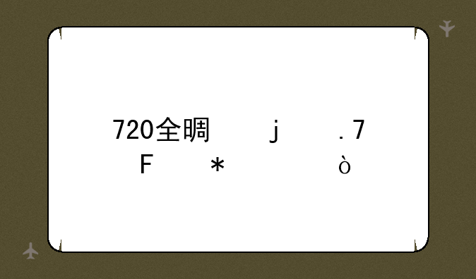720全景的拍摄技巧？