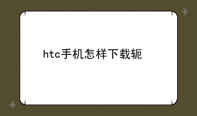 htc手机怎样下载软件