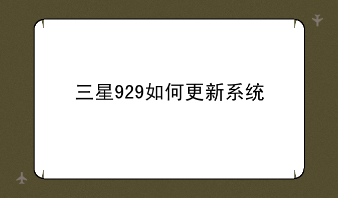 三星929如何更新系统