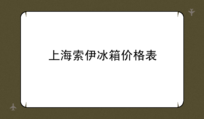 上海索伊冰箱价格表