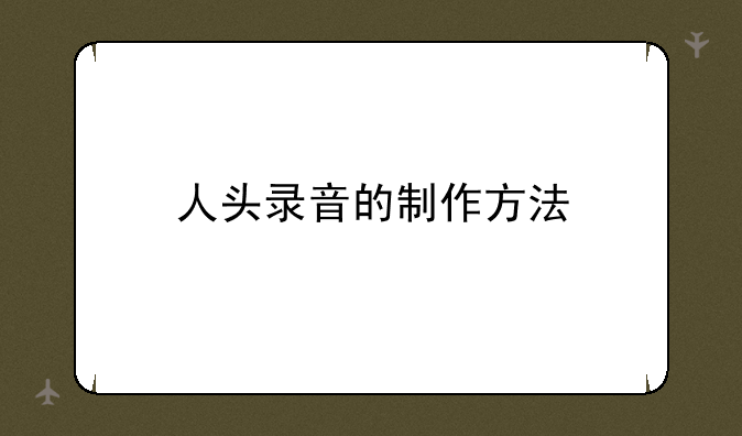 人头录音的制作方法