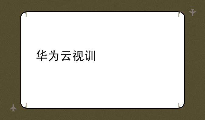 华为云视讯设备密码