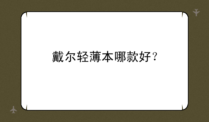 戴尔轻薄本哪款好？