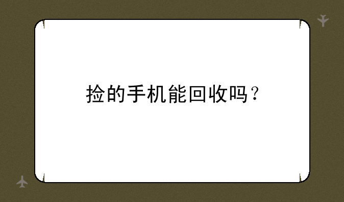 捡的手机能回收吗？