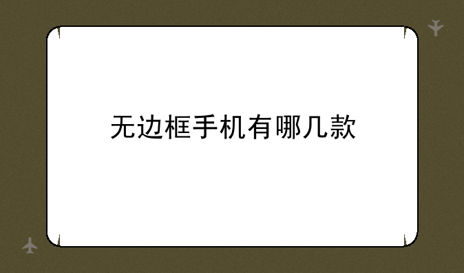 无边框手机有哪几款