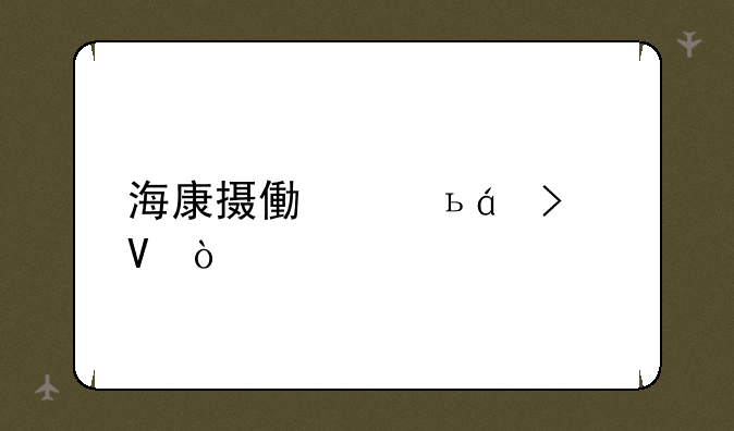 海康摄像头c8w参数？