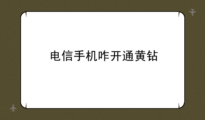 电信手机咋开通黄钻