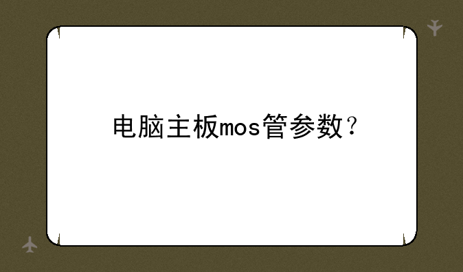 电脑主板mos管参数？