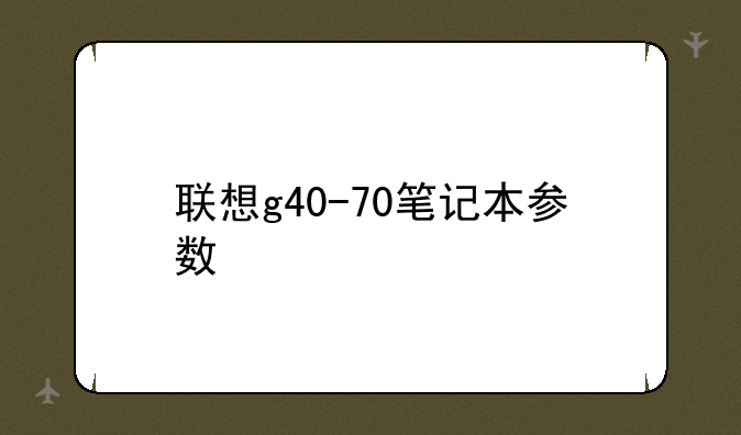 联想g40-70笔记本参数
