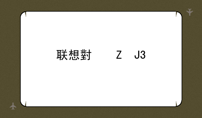 联想小新和扬天区别