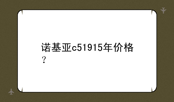 诺基亚c51915年价格？