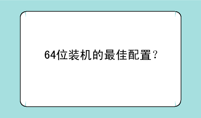 64位装机的最佳配置？