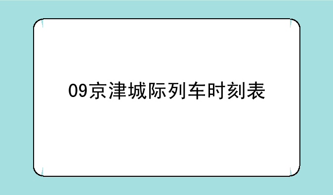 09京津城际列车时刻表