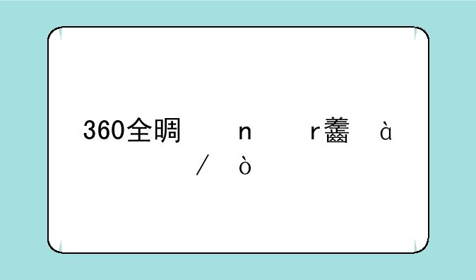 360全景相机onex3评测？