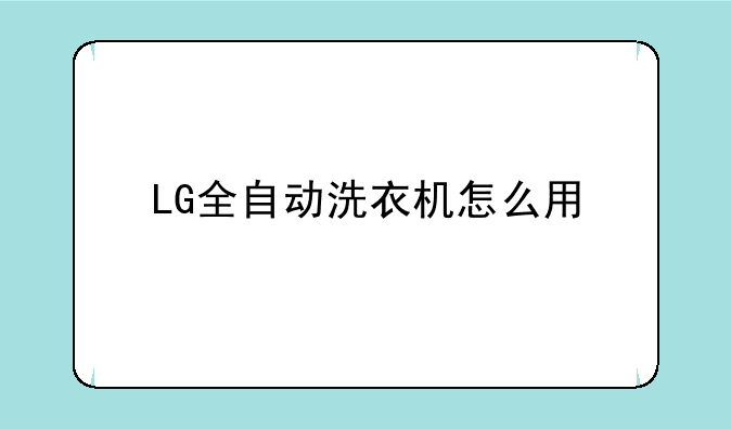 LG全自动洗衣机怎么用