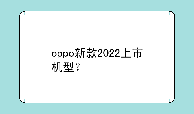 oppo新款2022上市机型？