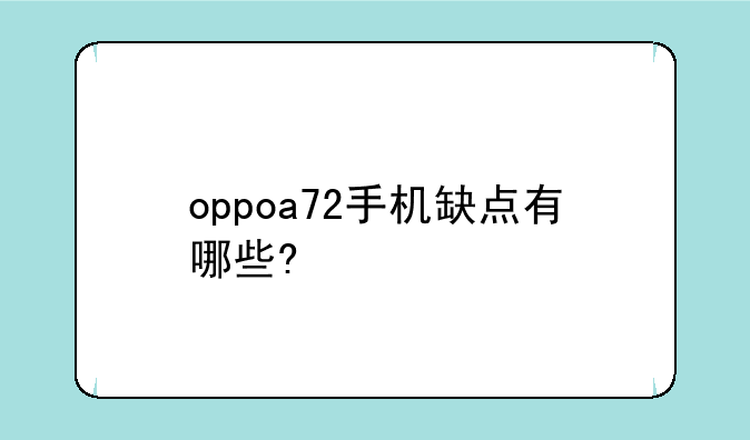 oppoa72手机缺点有哪些?