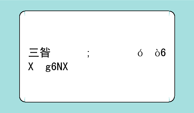 三星怎样格式化sd卡？