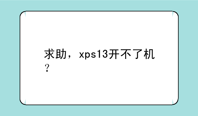 求助，xps13开不了机？