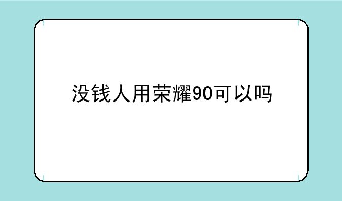 没钱人用荣耀90可以吗