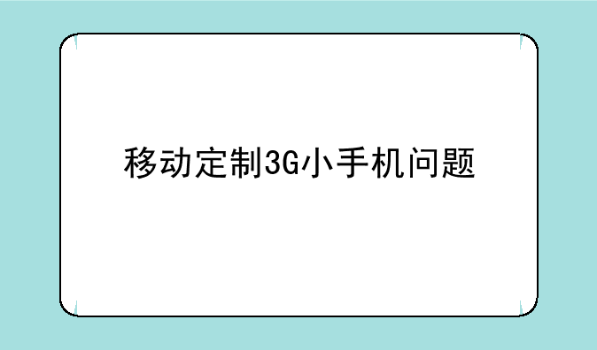 移动定制3G小手机问题