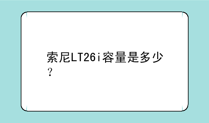 索尼LT26i容量是多少？