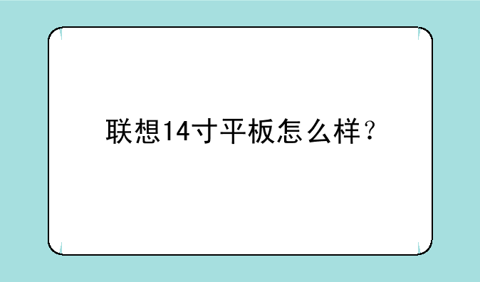 联想14寸平板怎么样？