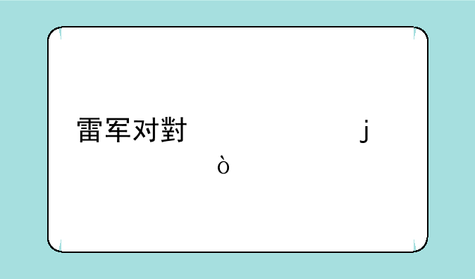 雷军对小米1s的评价？