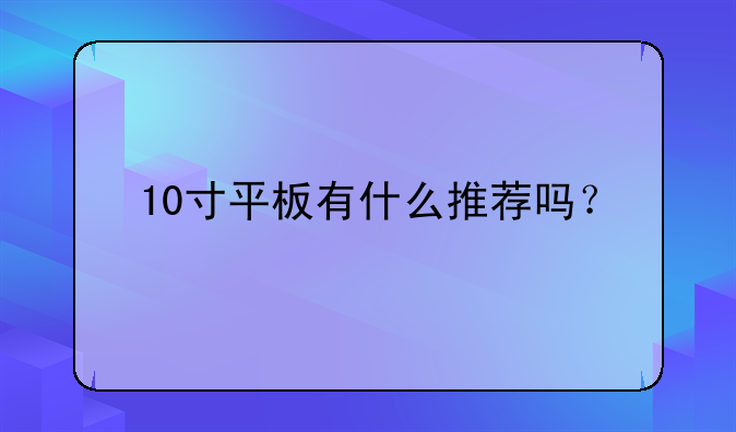 10寸平板有什么推荐吗？