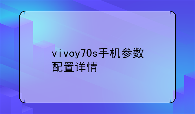 vivoy70s手机参数配置详情