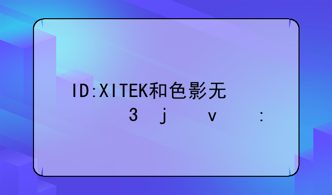 ID:XITEK和色影无忌的来历