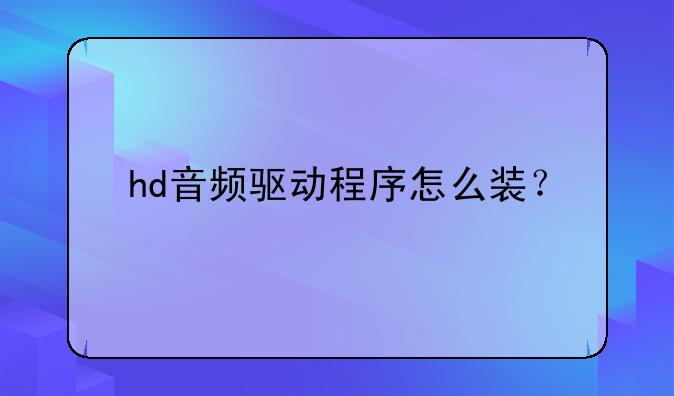 hd音频驱动程序怎么装？