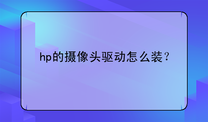 hp的摄像头驱动怎么装？