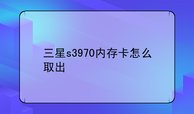 三星s3970内存卡怎么取出