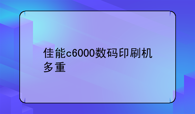 佳能c6000数码印刷机多重