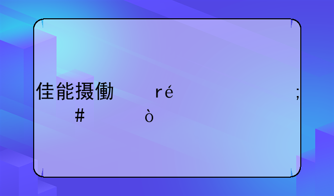 佳能摄像机fs406怎么样？