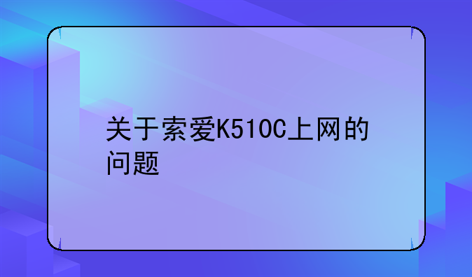 关于索爱K510C上网的问题