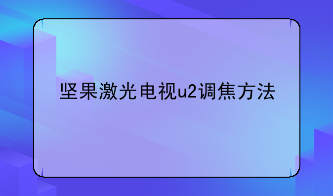 坚果激光电视u2调焦方法