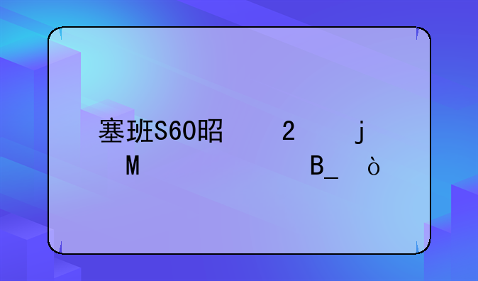 塞班S60是指的Series60吗？