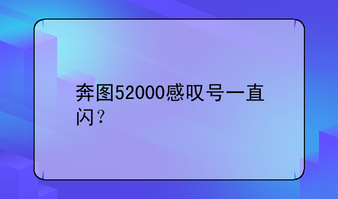 奔图52000感叹号一直闪？