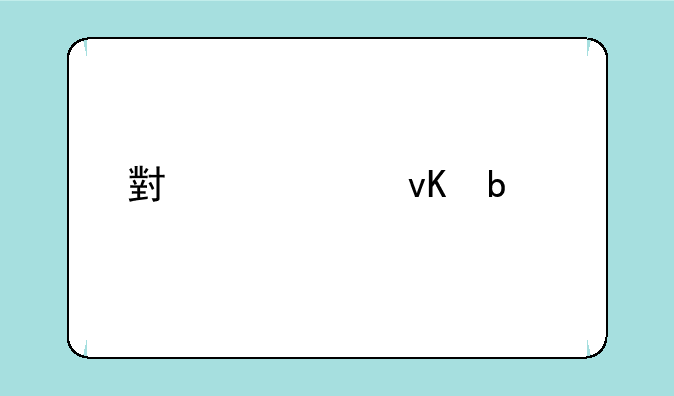 小米11青春版买了后悔？