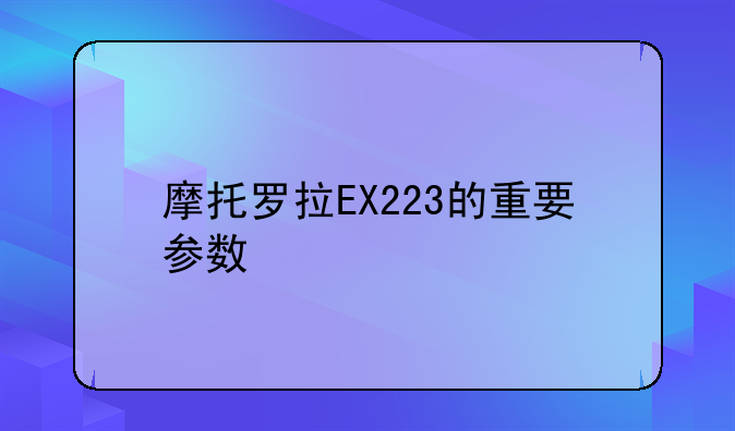 摩托罗拉EX223的重要参数